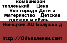 комбинезон   тепленький  › Цена ­ 250 - Все города Дети и материнство » Детская одежда и обувь   . Ненецкий АО,Белушье д.